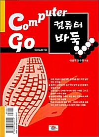 컴퓨터 바둑 Computer Go