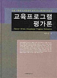 교육프로그램 평가론