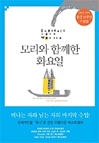 모리와 함께한 화요일