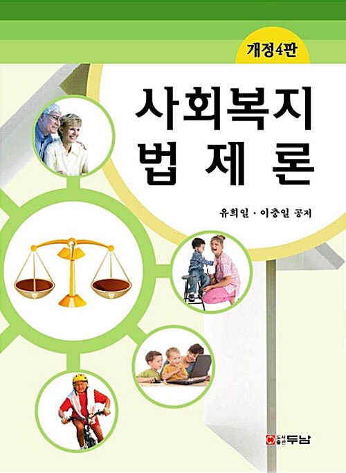 사회복지법제론