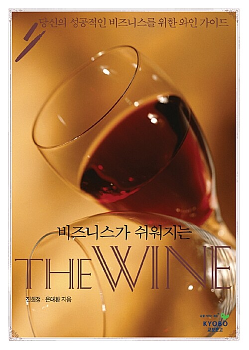 비즈니스가 쉬워지는 The Wine (DVD 1장 + 미니북)