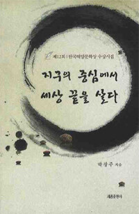 지구의 중심에서 세상 끝을 살다 : 제12회 한국해양문학상 수상시집