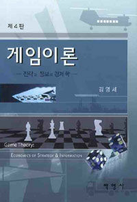 게임이론 :전략과 정보의 경제학 =Game theory : economics of strategy & information 