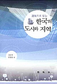한국의 도시와 지역