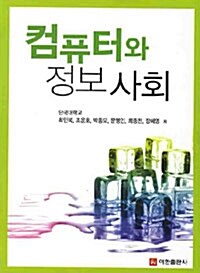 컴퓨터와 정보사회