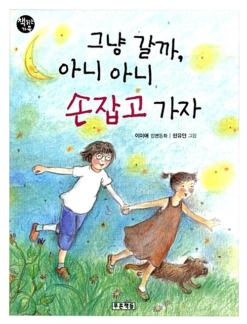 [중고] 그냥 갈까, 아니 아니 손잡고 가자