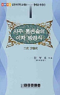 사주 통변술의 이차 방정식