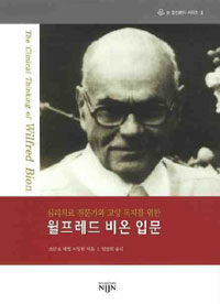 (심리치료 전문가와 교양 독자를 위한)윌프레드 비온 입문