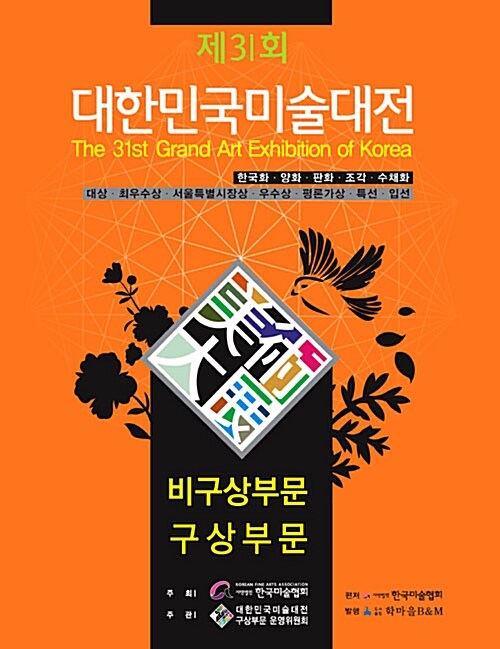 제31회 대한민국미술대전(비구상, 구상부문) 수상작품집. 미술 공모전입상도록. 미술대전  