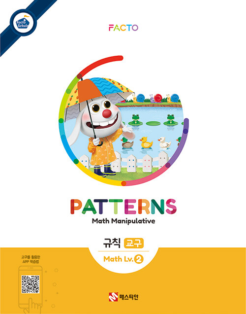 [중고] 팩토슐레 Math Level 2 : Patterns 규칙 교구