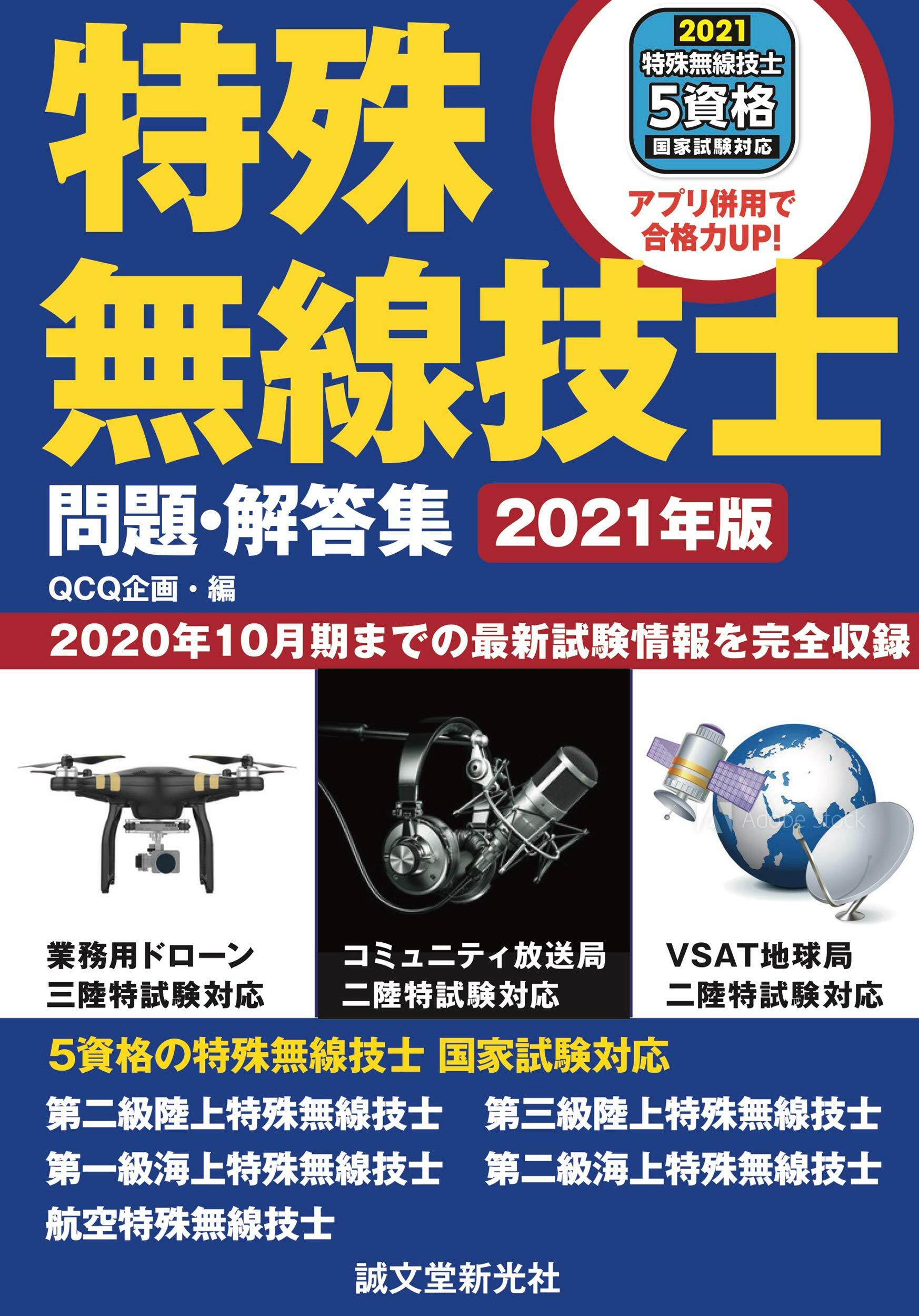 特殊無線技士問題·解答集 2021年版: 2020年10月期までの最新試驗情報を完全收錄