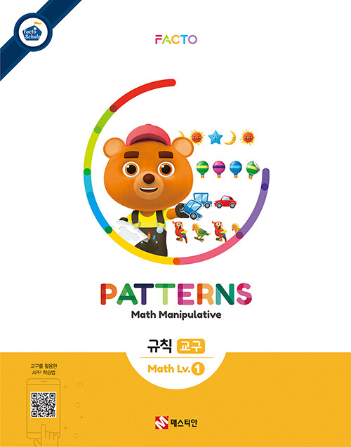 [중고] 팩토슐레 Math Level 1 : Patterns 규칙 교구