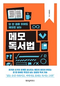 (단 한 권을 읽어도 제대로 남는) 메모 독서법 : [녹음자료]