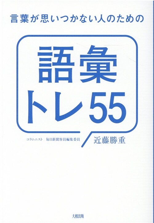 言葉が思いつかない人のための「語彙トレ55」