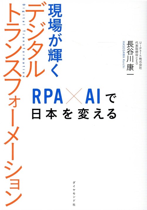 現場が輝くデジタルトランスフォ-メ-ション