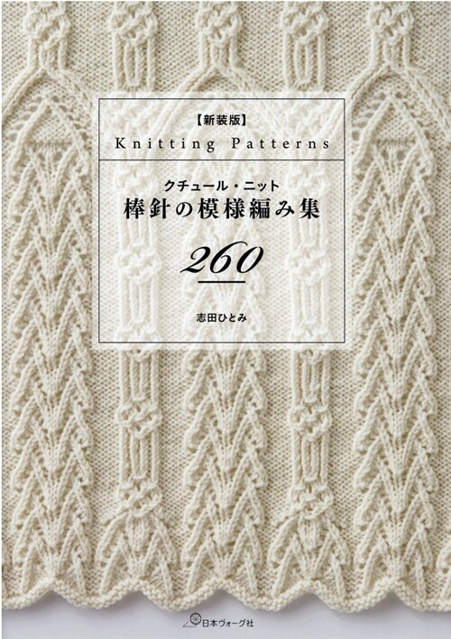 衆補改訂版　クチュ-ル·ニット　棒針の模樣編み集２６０