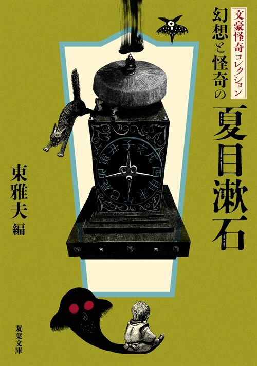 幻想と怪奇の夏目漱石