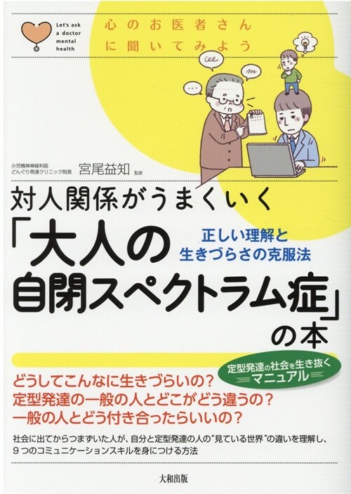 對人關係がうまくいく「大人の自閉スペクトラム症」の本