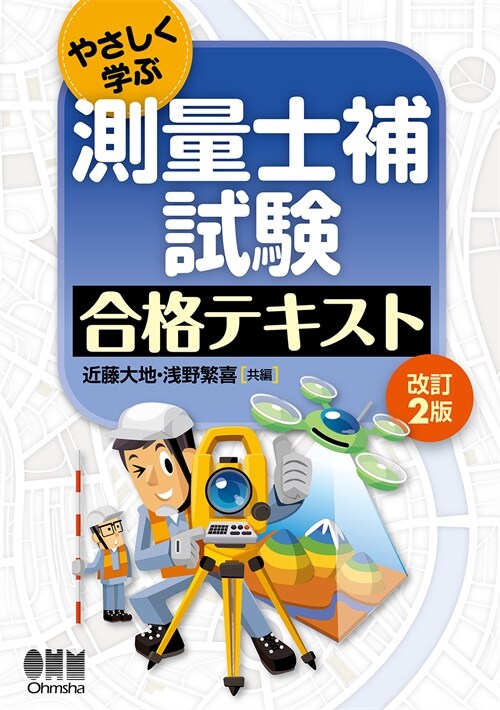 やさしく學ぶ測量士補試驗合格テキスト