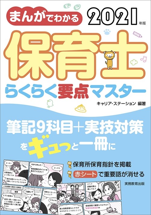 まんがでわかる保育士らくらく要點マスタ- (2021)