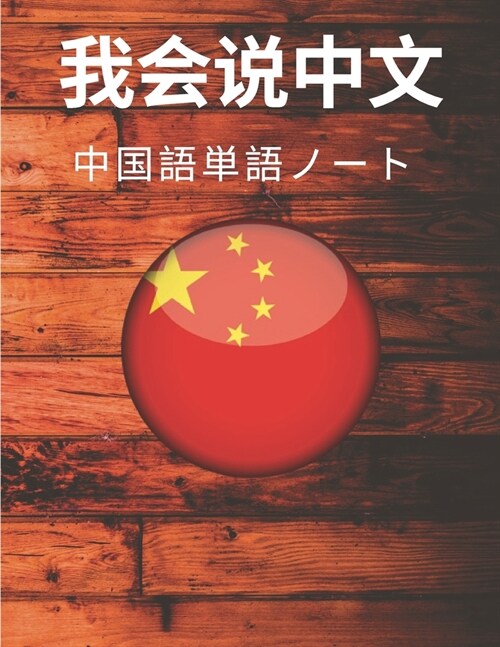 中国語単語ノート Chinese Vocabulary Notebook: 漢字練習用紙- ࡇ (Paperback)