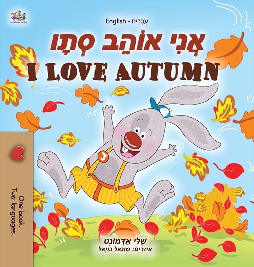 I Love Autumn (Hebrew English Bilingual Childrens Book) (Hardcover)