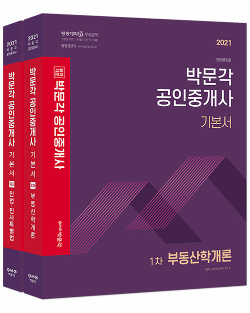 2021 박문각 공인중개사 기본서 1차 세트 - 전2권