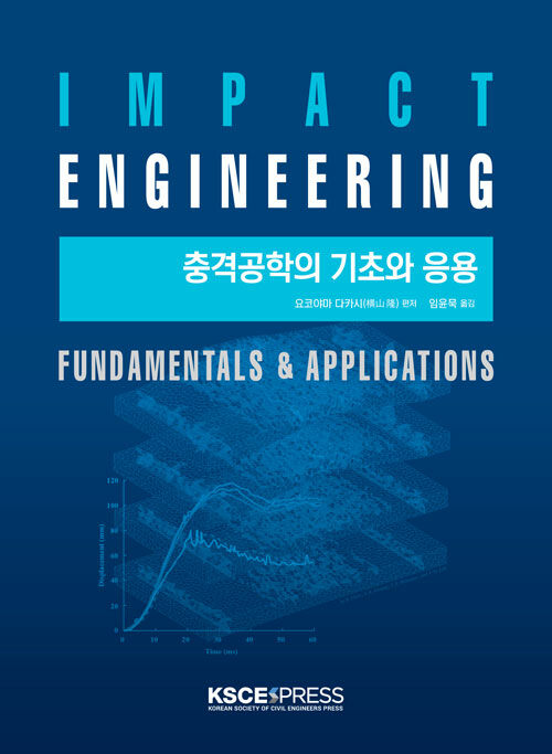 충격공학의 기초와 응용