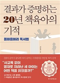 결과가 증명하는 20년 책육아의 기적