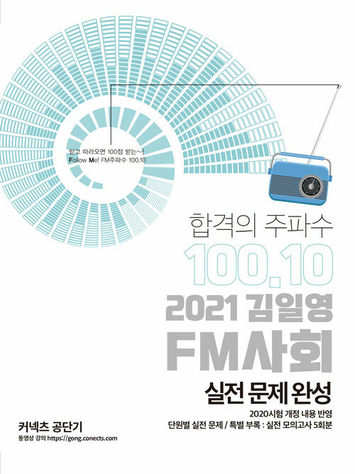 2021 김일영 FM사회 실전문제완성