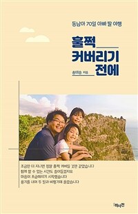 훌쩍 커버리기 전에 : 동남아 70일 아빠 딸 여행 표지이미지