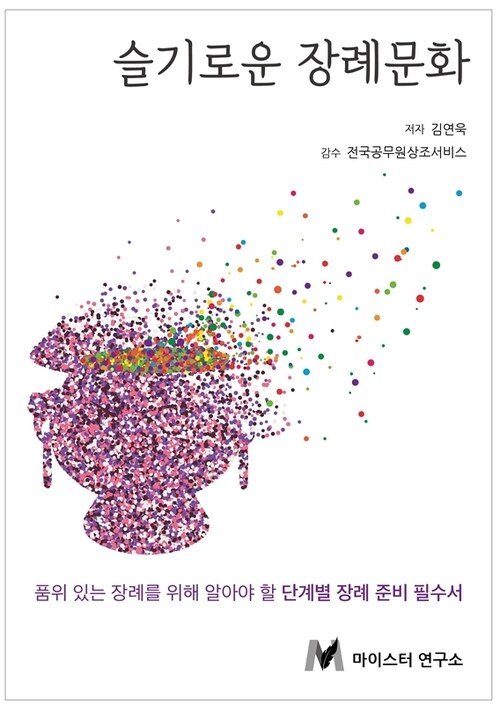 슬기로운 장례문화