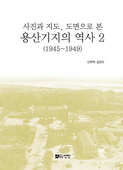 [중고] 용산기지의 역사 2 (1945~1949)