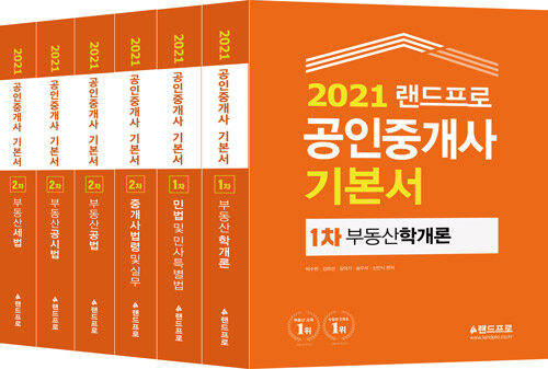 [중고] 2021 랜드프로 공인중개사 기본서 1, 2차 세트 - 전6권