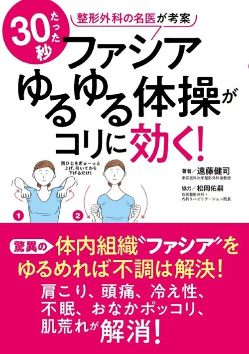 たった30秒ファシアゆるゆる體操がコリに效く!