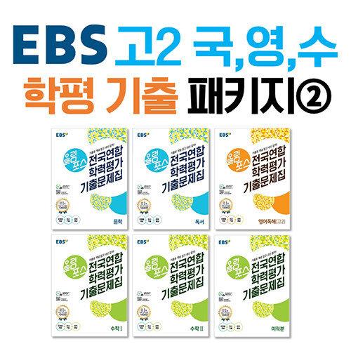 [세트] EBS 고2 국, 영, 수 학평 기출 패키지 2 - 전6권 (2021년)