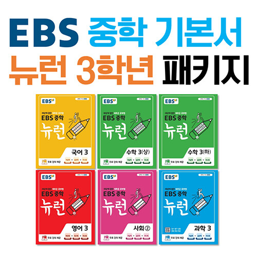 [세트] EBS 중학 기본서 뉴런 3학년 패키지 - 전6권 (2024년용)