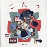 こたつ =Kotatsu : family gathering on new year's eve 