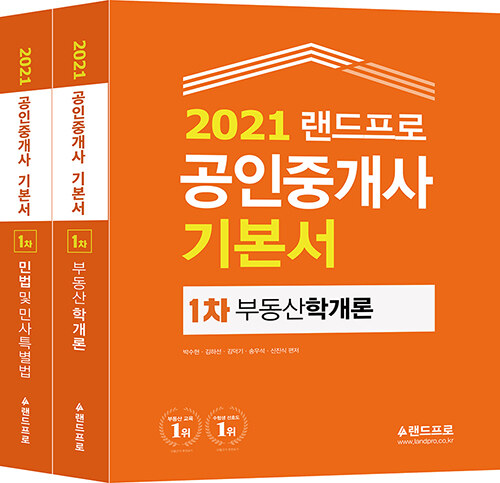 2021 랜드프로 공인중개사 기본서 1차 세트 - 전2권