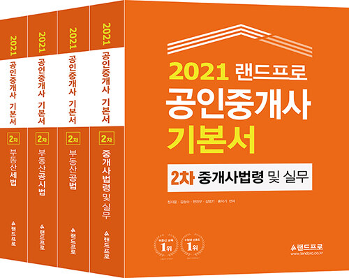 2021 랜드프로 공인중개사 기본서 2차 세트 - 전4권