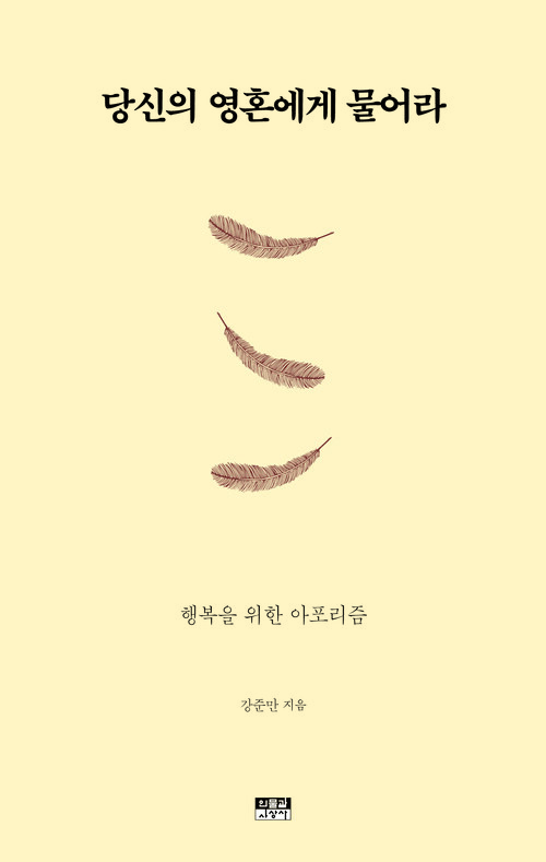 당신의 영혼에게 물어라