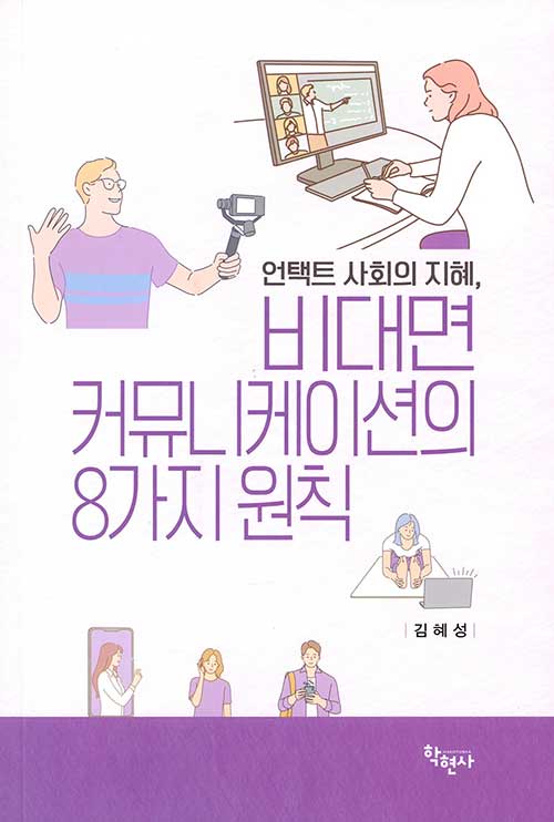 [중고] 언택트 사회의 지혜, 비대면 커뮤니케이션의 8가지 원칙