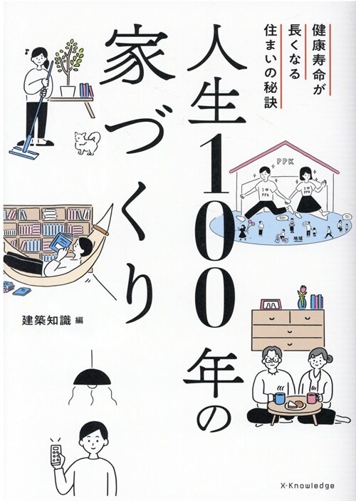 人生100年の家づくり