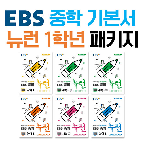 [세트] EBS 중학 기본서 뉴런 1학년 패키지 - 전6권 (2024년용)