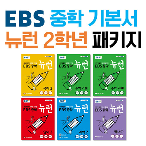 [세트] EBS 중학 기본서 뉴런 2학년 패키지 - 전6권 (2024년용)