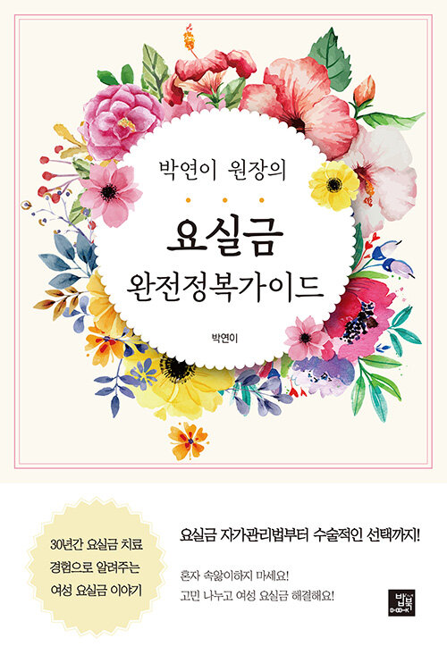 박연이 원장의 요실금 완전정복 가이드