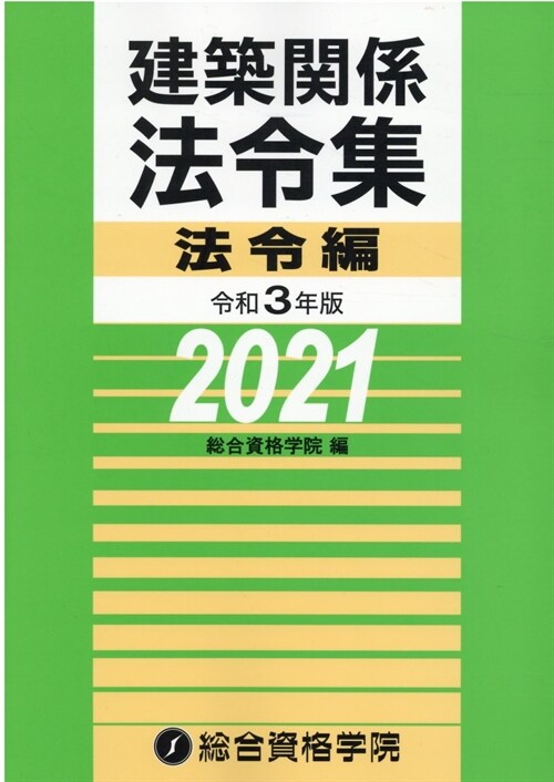 建築關係法令集法令編 (令和3年)