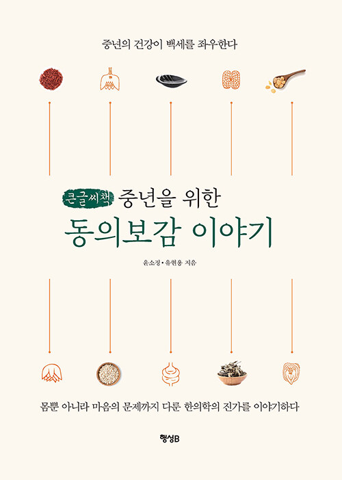 [큰글씨책] 중년을 위한 동의보감 이야기 