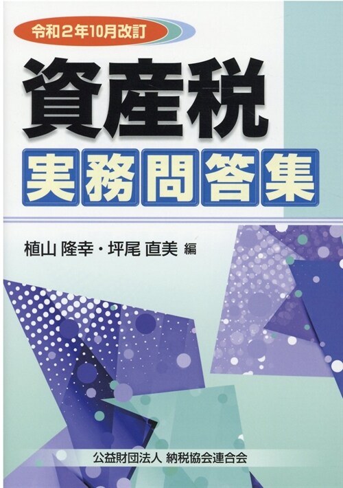 資産稅實務問答集 (令和2年)