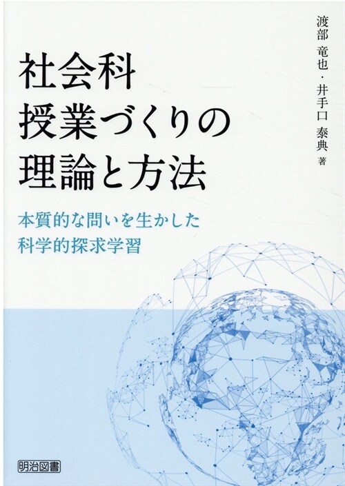 社會科授業づくりの理論と方法